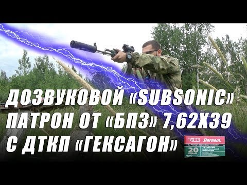 Дозвуковой патрон 7,62х39 | Барнаул (БПЗ) Subsonic |  Стреляем с дтк Гексагон | Патрон УС