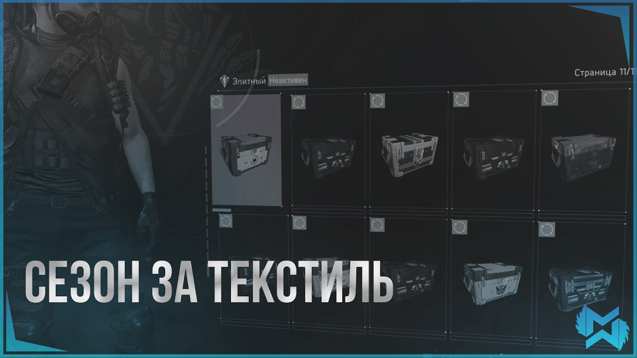 The Division 2 / Сезонный опыт за текстиль