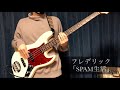 (Tab譜)SPAM生活/フレデリックfrederik ベース弾いてみた