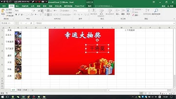 3分鐘製作Excel頭像滾動抽獎