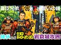 敵対者は許さない!岩倉攻めの実態【豊臣兄弟 第2回願いの鐘】