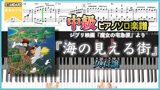 【楽譜】『海の見える街／久石譲』中級ピアノ楽譜 ジブリ映画『魔女の宅急便』より