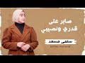 صابر علي قدري ابداع سلمي مسعد Saber Ala Gadary Salma Mosaad