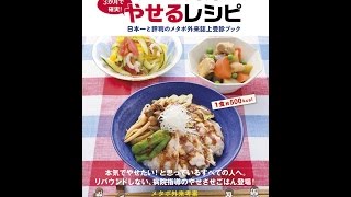 【紹介】京都医療センター メタボ外来の3か月で確実! やせるレシピ