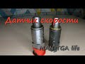 Датчик скорости KITAS 2