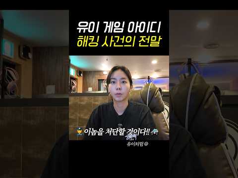 누가 내 게임아이디를 훔쳐갔다.. 실전편 #유이 #해킹