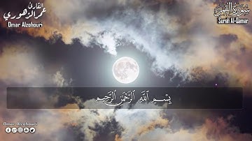 سورة القمر ♥ (للقارئ عمر الزهوري)