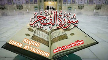 القارئ عمر الترهوني.   سورة الفجر برواية حفص عن عاصم الكوفي