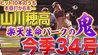 【10本のうち6本】山川穂高『“楽天生命パークの鬼”すぎる…』