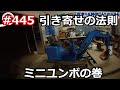 ＃445 引き寄せの法則がミニユンボで証明された