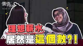 馬來西亞打工族對薪水的滿意度是多少？｜财访你特备篇 #街訪實測＃薪水