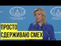 &quot;Осуждают Грузию, а сами ДУБАСЯТ своих&quot;! Захарова ПОДКОЛОЛА США, подловив на двойных стандартах