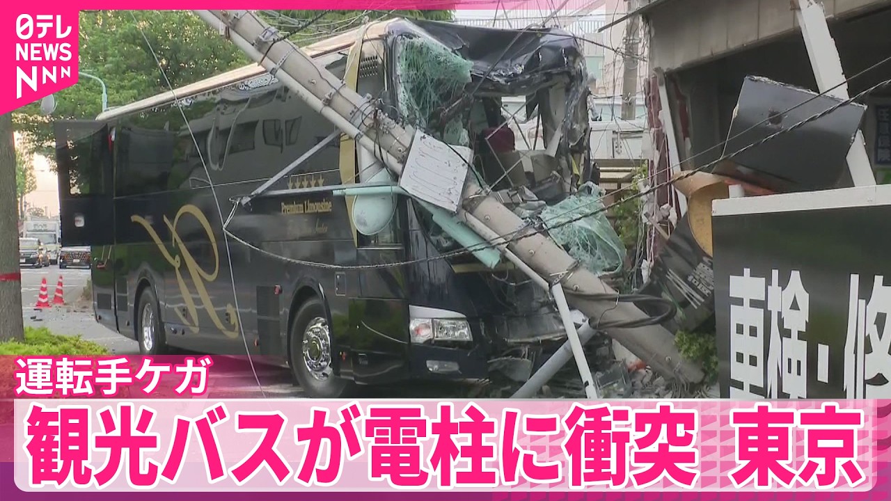 事故】現場にブレーキ痕なし…観光バスが電柱に衝突 運転手ケガ 東京