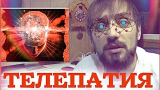 Телепатия легче, чем вы думаете|Телекинез |Энергетическая чувствительность| Мысля от Эдгара 2015 Телепатия легче, чем вы думаете|Телекинез |Энергетическая чувствительность| Мысля от Эдгара 2015