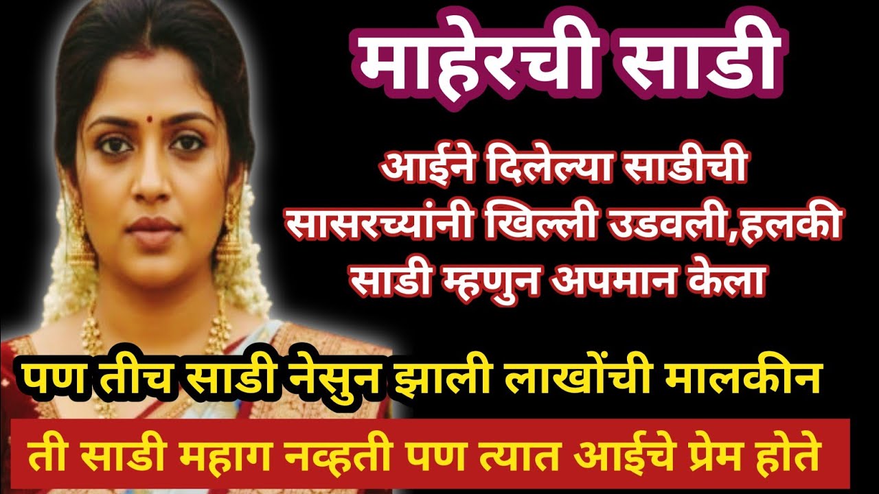 आईने दिलेल्या साडीची सासरच्यांनी खिल्ली उडवली, हल्की साडि म्हणुन अपमान केला/पण तीच साडि....#स्टेटस 