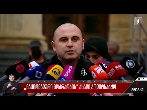 „ნაციონალური მოძრაობის“ ახალი პოლიტსაბჭო