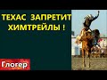 ТЕХАС  ЗАПРЕТИТ ТРАВИТЬ С НЕБА  !  ЧИСТКА  ПАРКА  ЗЕМЛЯ ! СТАТЬЯ В США ! ТИК ТОК ПРОБЛЕМА  ! \ США