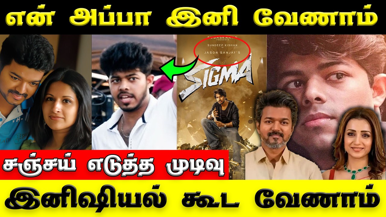 Thalapathy Vijay Son Jason Sanjay Latest Video | இனி அப்பா பெயரே வேணாம் | சஞ்சய் கோவம் - என்னாச்சு?