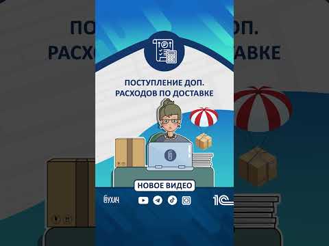 Поступление доп. расходов по доставке в 1С #1С #Shorts #1сбухгалтерия #бухгалтерскийучет #расходы