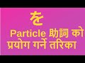 जापानी भाषा Basic japanese language /minnano nihongo をParticle//みんなの日本語 #basicjapaneselanguage