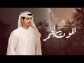 عمر سهيل الموت الحمر جديد وحصري 2026