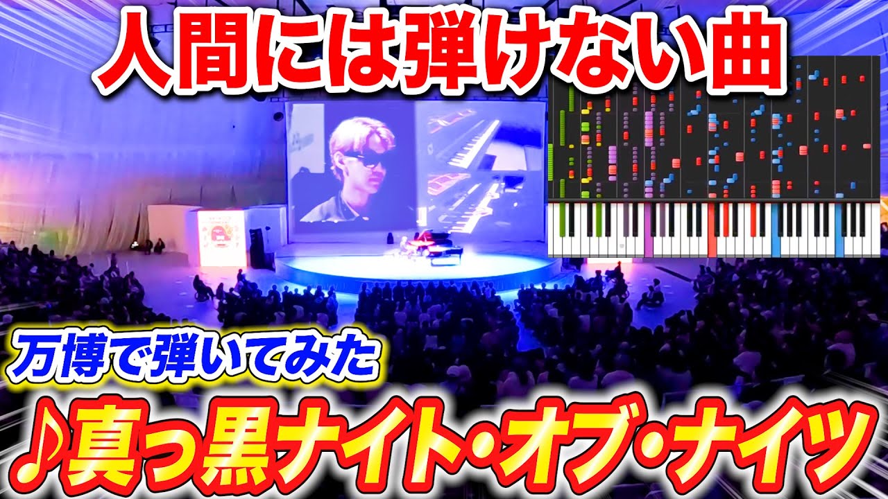 【誰にも弾けない】「真っ黒ナイト・オブ・ナイツ」を人間×自動演奏ピアノで完全再現できるのか？ byよみぃ【大阪万博で弾いてみた】