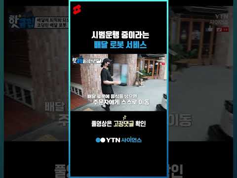 시범운행 중이라는배달 로봇 서비스 #shorts