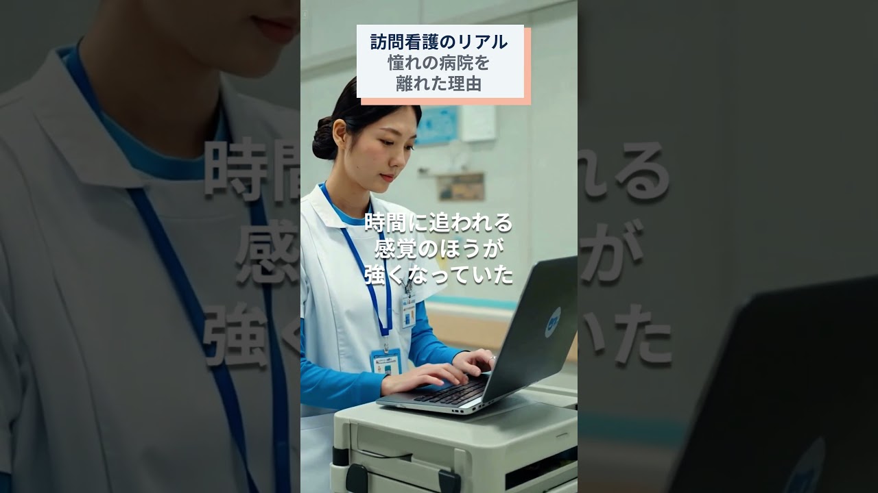 「理想の職場」のはずなのに、心が限界だった【訪問看護のリアル】#shorts