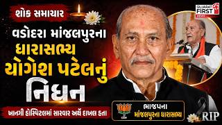 Play video: Vadodara માંજલપુરના MLA Yogesh Patel નું નિધન | Gujarat First