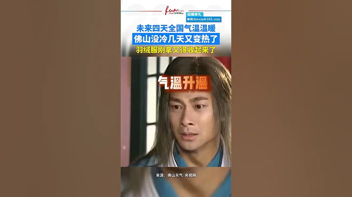 未來四天全國氣溫溫暖，佛山沒冷幾天又變熱了 - 天天要聞