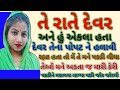 Gujarati sex story |Emotional Heart Touching Story | Motivational Story | Moral story gujrati