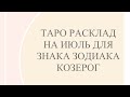 Таро расклад на июль для знака зодиака козерог