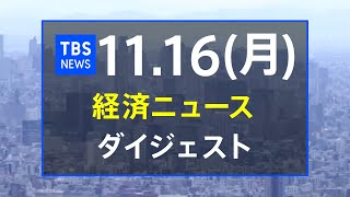 経済ニュース ダイジェスト(11月16日)