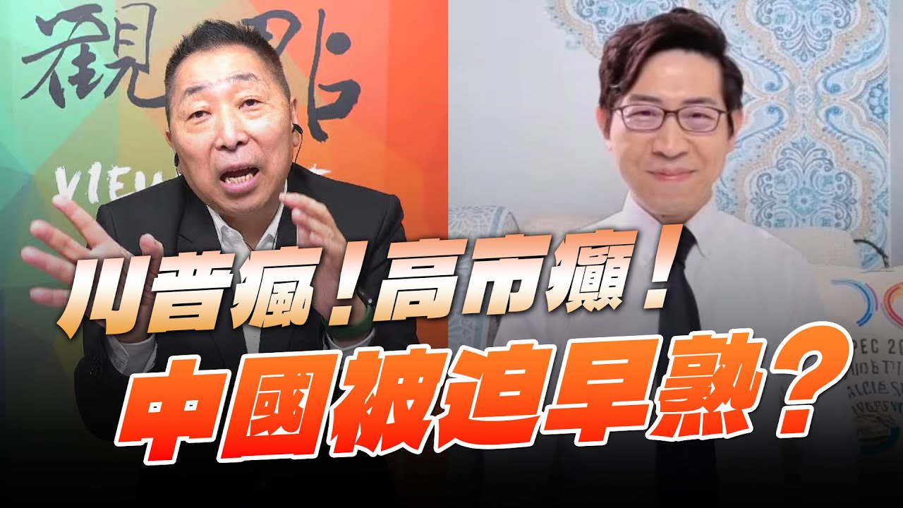 '25.11.28【觀點│龍行天下】川普瘋！高市顛！中國被迫早熟？