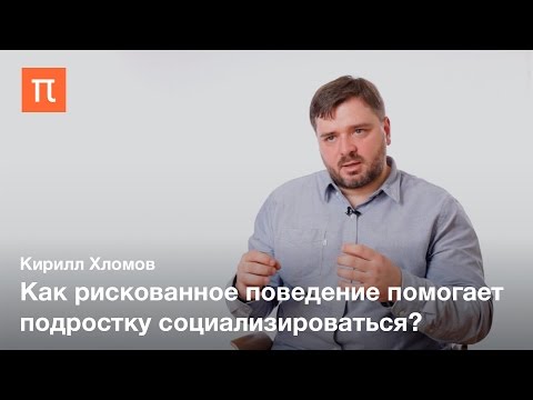 Рискованное поведение подростков — Кирилл Хломов