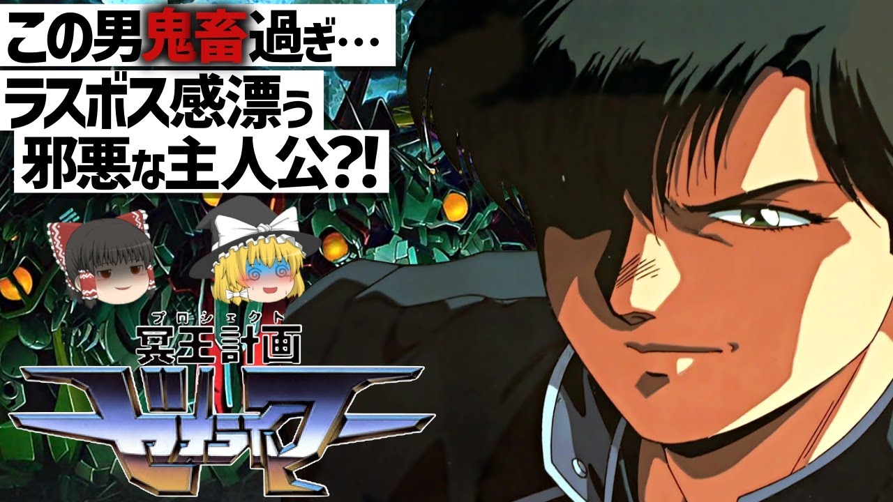 ゆっくり解説】鬼畜や外道すら生ぬるい邪悪な主人公?!冥王計画