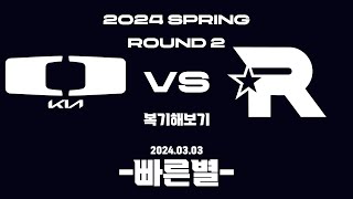 발전하고있는 DK?? 빠른별의 LCK 복기해보기 | 2024.03.03. LCK 2ROUND DK vs KT