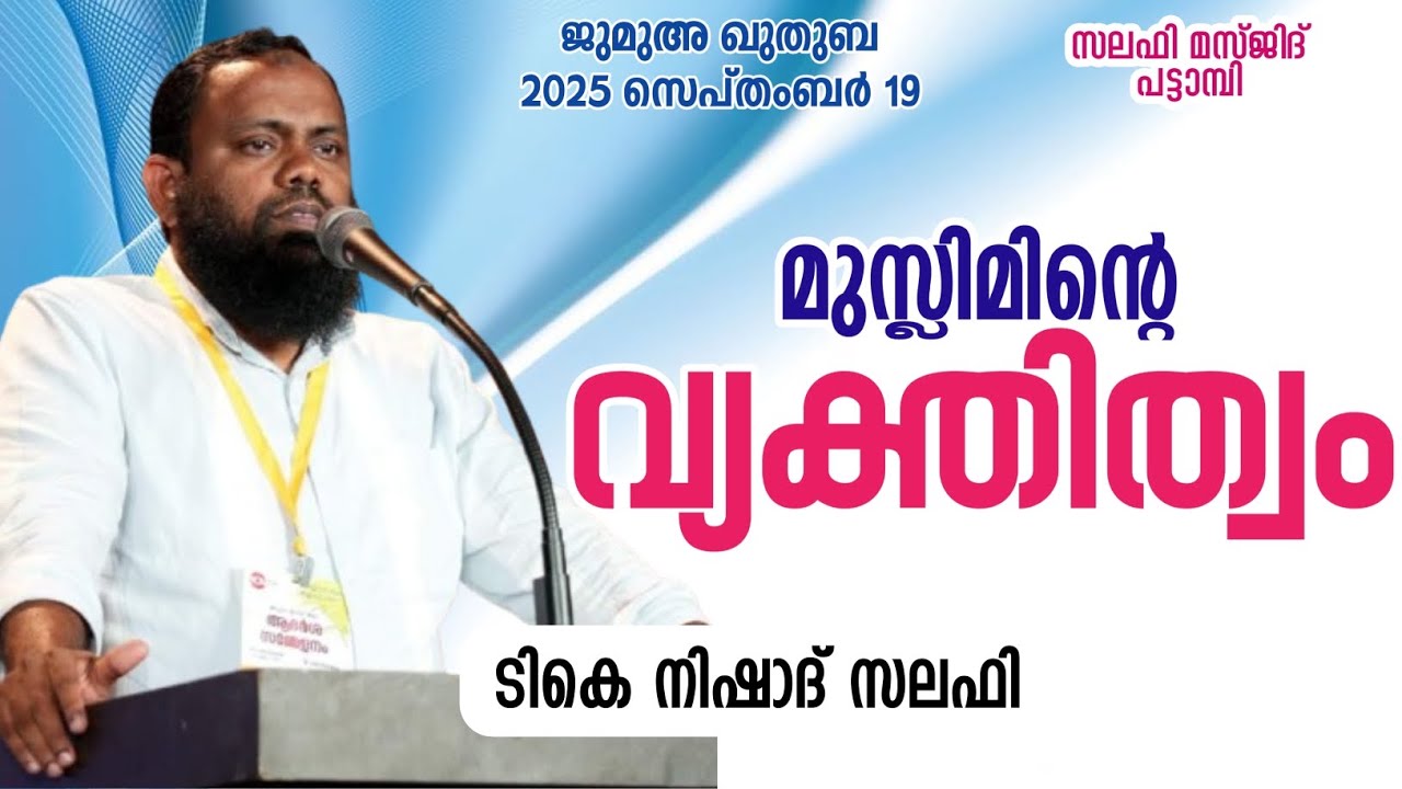 മുസ്ലിമിൻ്റെ വ്യക്തിത്വം, ജുമുഅ ഖുതുബ, സലഫി മസ്ജിദ് പട്ടാമ്പി, ടികെ നിഷാദ് സലഫി 
