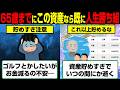 65歳までにこの資産なら勝ち組…9割が知らない老後貧乏の境界線