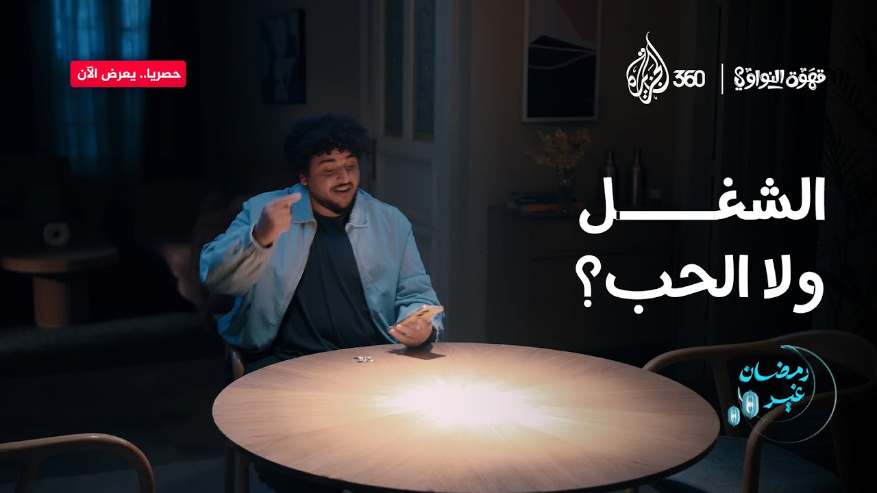 الشغل ولا الحب؟ | قهوة النواوي