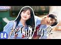 【沈月&times;张凌赫最新作】丨说不出口的爱 ▶EP04💖元气少女沈月错认高冷学霸张凌赫当怪人⚡开局针锋相对全程互怼!布下温柔治愈陷阱勇动心💥冷面学神反被攻略,陷入热恋!#沈月 #张凌赫