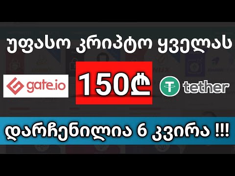 დარეგისტრირდი და მიიღე კრიპტოვალუტა  ( Gate.io )