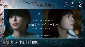 劇場用実写映画『秒速5センチメートル』予告２｜主題歌　米津玄師「1991」【10月10日（金）公開】