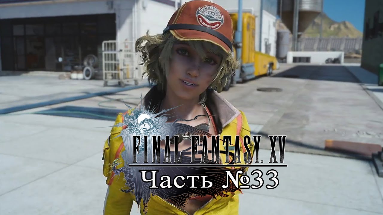 Final Fantasy XV - Часть 33 (Сайд-квесты Синди) games people play