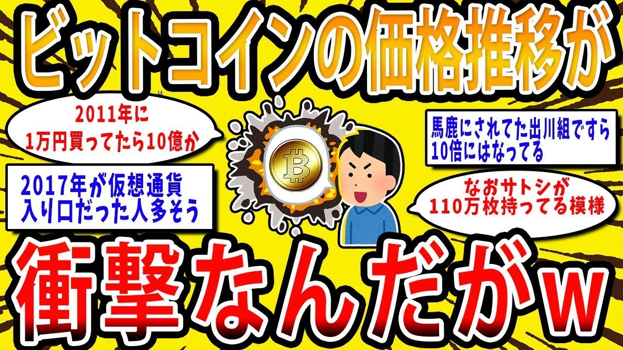 2chお金の話題】ビットコインの価格推移が衝撃なんだがｗ【2ch有益スレ】 - YouTube