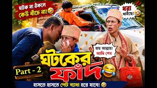ঘটকের ফাঁদ 🤣 Part - 2 | বরাকের আঞ্চলিক কমেডি ভিডিও | ERN Comedy