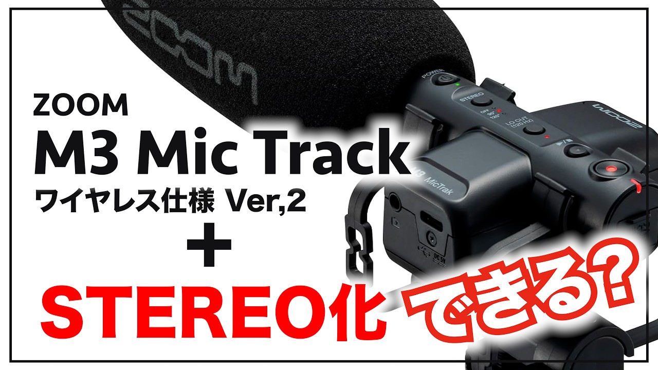 ZOOM M3 MicTrackをワイヤスレス&ステレオ化できるのか？【MicchiVlog/759】