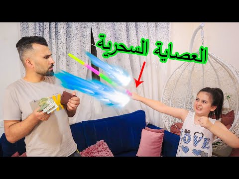 العصاية السحرية شوفو ميرا شو عملت فى ابوها