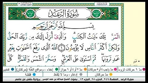 سورة الرعد كاملة |القارىء عبدالله الموسى |رمضان ١٤٤٤هجري Abdullah Al-Mousa, Surat Al-Raad|