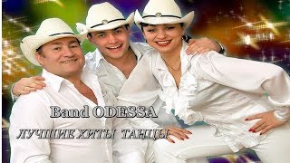 Band ODESSA.   АХ , КАКАЯ  ЖЕНЩИНА  НОВИНКА 2017